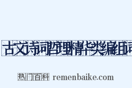 古文诗词哲理精华类编组词是什么意思的图片